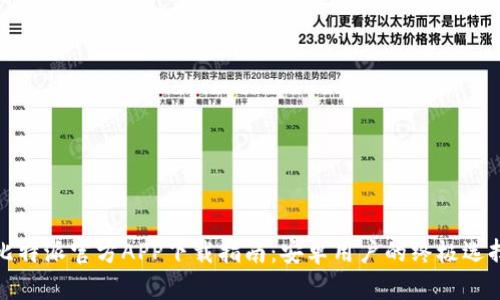 比特派官方APP下载指南：安卓用户的终极选择