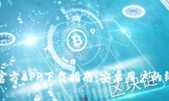 比特派官方APP下载指南：