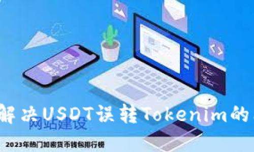 如何解决USDT误转Tokenim的问题？