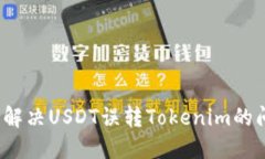 如何解决USDT误转Tokenim的问