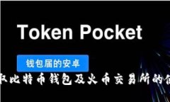 如何获取比特币钱包及火