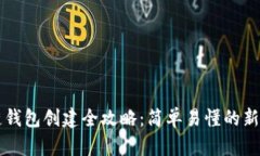 区块链钱包创建全攻略：
