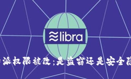 比特派权限被改：是盗窃还是安全隐患？