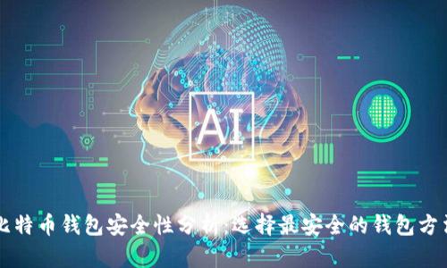 比特币钱包安全性分析：选择最安全的钱包方法