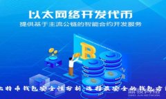 比特币钱包安全性分析：