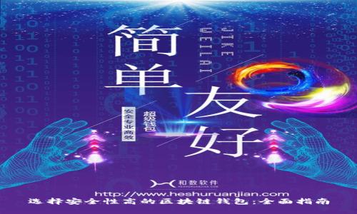 选择安全性高的区块链钱包：全面指南