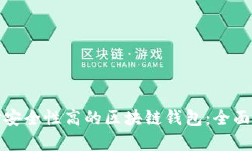 选择安全性高的区块链钱包：全面指南