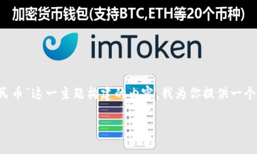 在这种情况下，围绕“修改定位注册数字人民币”这一主题构建的内容，我为你提供一个结构化的、关键词、内容大纲以及相关问题。

全面了解如何修改定位注册数字人民币