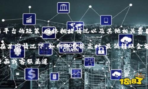 在IM钱包（IM Wallet）进行USDT（泰达币）转账时，具体的起转金额可能会受到多种因素的影响，例如交易平台的政策、网络拥堵情况以及其他相关费用。因此，建议在进行USDT转账前，查看IM钱包官方网站或应用内的相关指南，以获取最新和最准确的信息。

一般情况下，许多钱包和交易平台会设定一个最低转账金额。例如，可能会要求至少转账10 USDT或以上。在某些情况下，如网络费较高时，最低转账金额可能会根据网络状态而变化。

如果您想了解更多关于IM钱包转账的具体细节、费用以及其他相关信息，您可以访问IM钱包的官方支持页面或客服渠道。

如果您有关于IM钱包或USDT转账的其他问题，请告诉我，我很乐意帮助您！