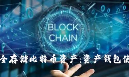 如何安全存储比特币资产：资产钱包使用指南
