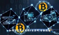 如何下载和使用欧E交易所