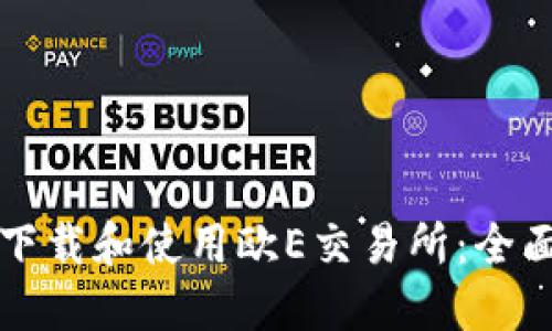 如何下载和使用欧E交易所：全面指南
