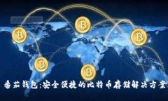 番茄钱包：安全便捷的比