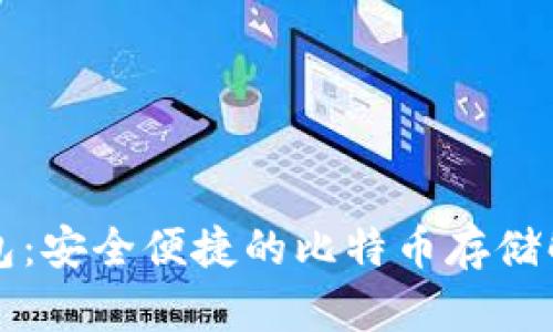 番茄钱包：安全便捷的比特币存储解决方案