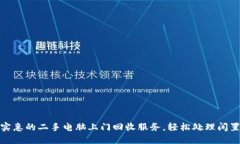 便捷实惠的二手电脑上门