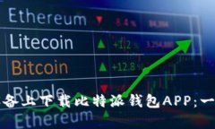 如何在安卓设备上下载比