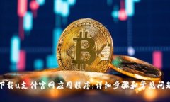 如何下载u支付官网应用程