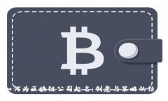 如何为区块链公司起名：