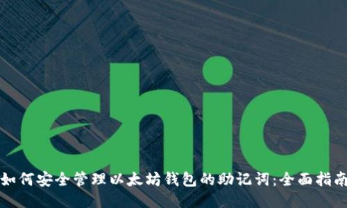 如何安全管理以太坊钱包的助记词：全面指南