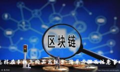 怎样在手机上购买高铁票