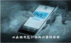 以太坊钱包认证的必要性