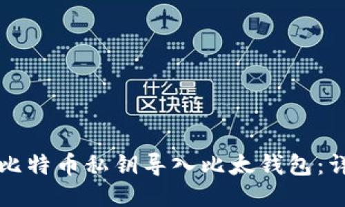如何将比特币私钥导入比太钱包：详尽指南