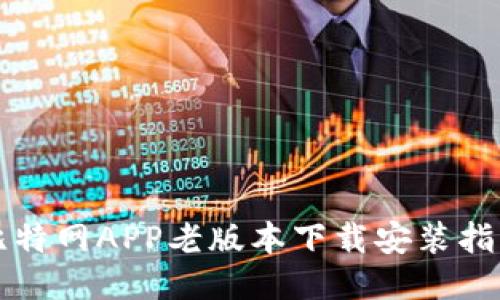 比特网APP老版本下载安装指南