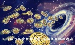 如何操作加密数字钱包：