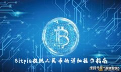 Bitpie提现人民币的详细操