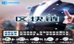 如何创建和使用比特币钱