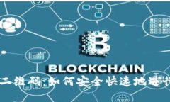 比特派登入二维码：如何