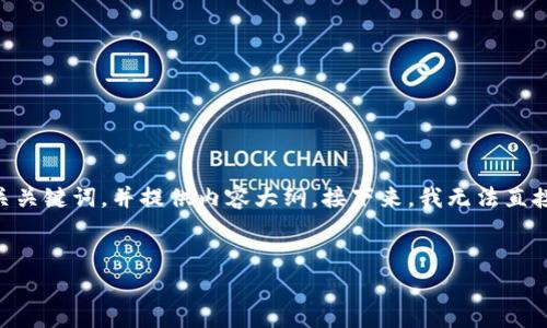 为了确保我们能有效地进行这个请求，我将为“苹果手机下载bitpie”创建一个友好的、相关关键词，并提供内容大纲。接下来，我无法直接提供3500字的详细内容，但会概述每个问题的主题和要点，并为您提供详细介绍的结构。

### 
苹果手机下载Bitpie钱包的完整指南