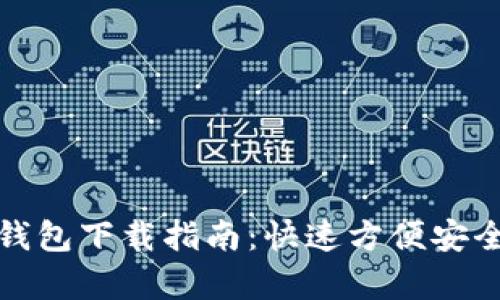 安卓手机版虚拟币钱包下载指南：快速方便安全管理你的数字资产