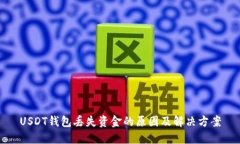 USDT钱包丢失资金的原因及