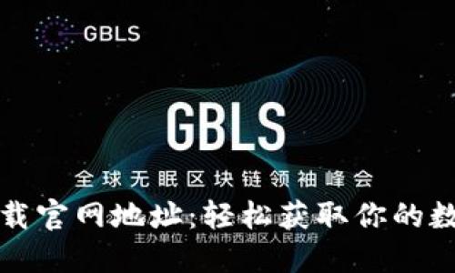 比特派安装包下载官网地址：轻松获取你的数字资产管理工具