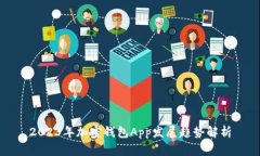 2023年加密钱包App发展趋势