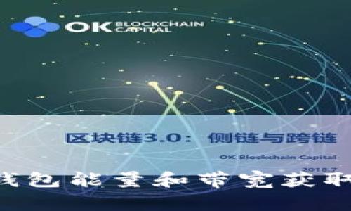 TRX钱包能量和带宽获取指南