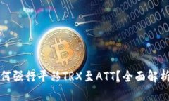波点钱包如何强行平移T