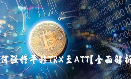 波点钱包如何强行平移TRX至ATT？全面解析与操作指南