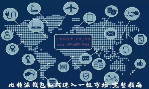 
比特派钱包如何进入一级市场：完整指南