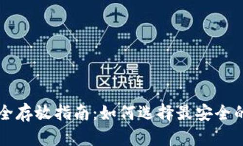比特币钱包安全存放指南：如何选择最安全的钱包存放方式