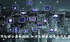 比特币钱包安全存放指南