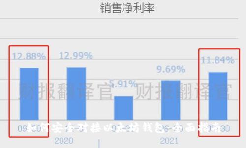 如何安全对接以太坊钱包：全面指南
