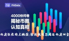 离我最近的废铁收购点地