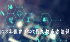 2023年最新USDT钱包提币方法