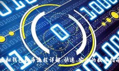 虚拟钱包提币流程详解：