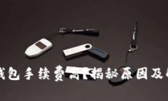 以太坊钱包手续费高？揭