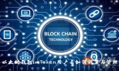 以太坊钱包imToken用户名如