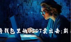 如何将钱包里的USDT卖出去
