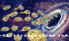 如何在火币平台注册比特